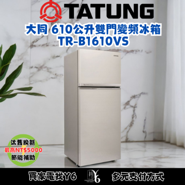 TATUNG 大同 610公升雙門變頻冰箱 TR-B1610VS