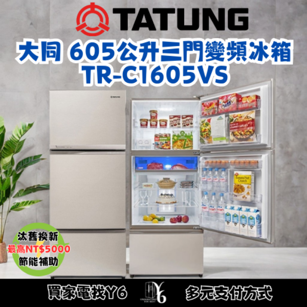 TATUNG 大同 605公升三門變頻冰箱 TR-C1605VS