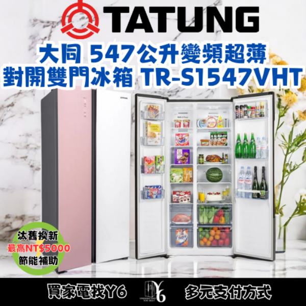 TATUNG 大同 547公升變頻超薄對開雙門冰箱 TR-S1547VGHT