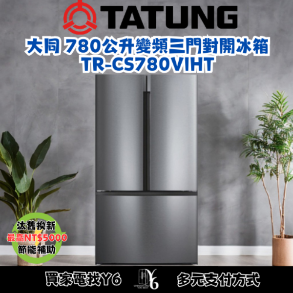 TATUNG 大同 780公升變頻三門對開冰箱 TR-CS780VIHT