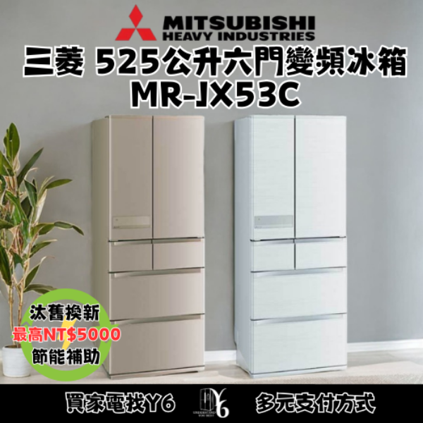 Mitsubishi 三菱 525公升六門變頻冰箱 MR-JX53C