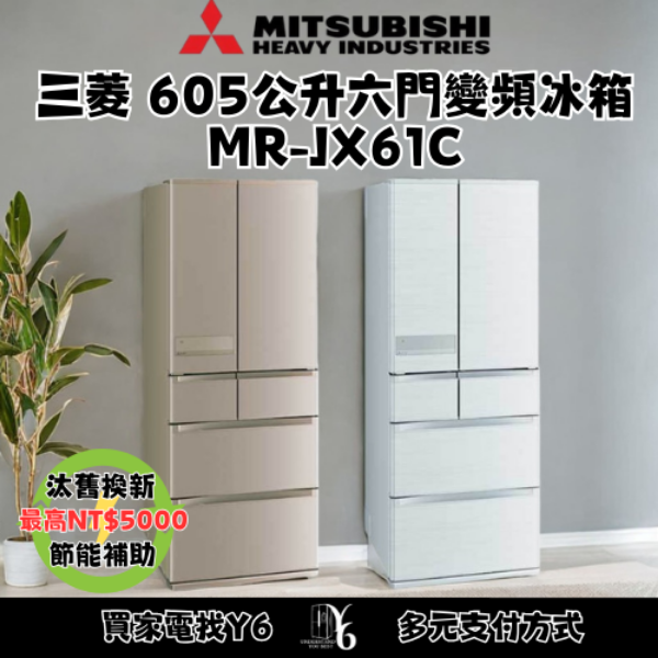 Mitsubishi 三菱 605公升六門變頻冰箱 MR-JX61C