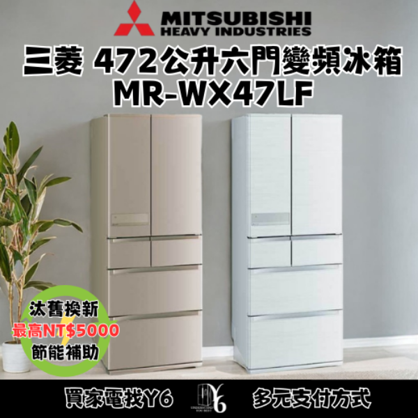 Mitsubishi 三菱 472公升六門變頻冰箱 MR-WX47LF