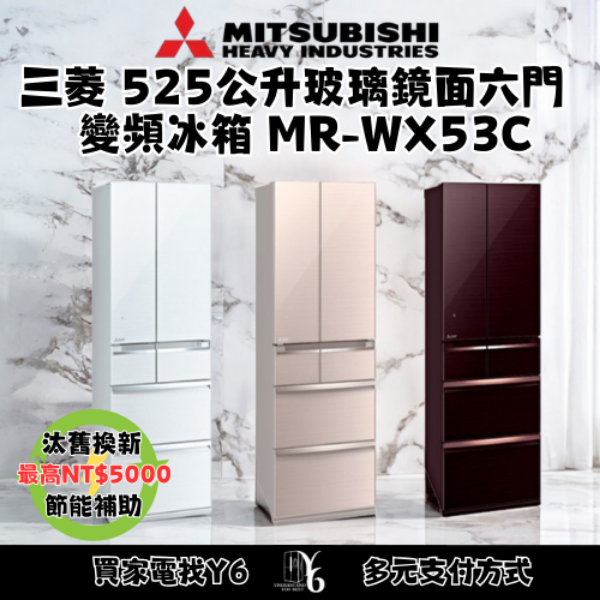 Mitsubishi 三菱 525公升玻璃鏡面六門變頻冰箱 MR-WX53C