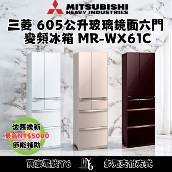 Mitsubishi 三菱 605公升玻璃鏡面六門變頻冰箱 MR-WX61C