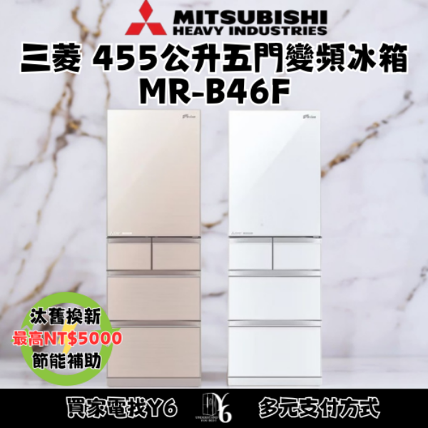 Mitsubishi 三菱 455公升五門變頻冰箱 MR-B46F