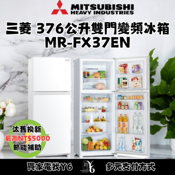 Mitsubishi 三菱 376公升雙門變頻冰箱 MR-FX37EN