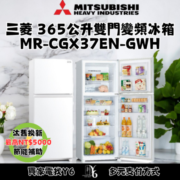 Mitsubishi 三菱 365公升雙門變頻冰箱 MR-CGX37EN-GWH