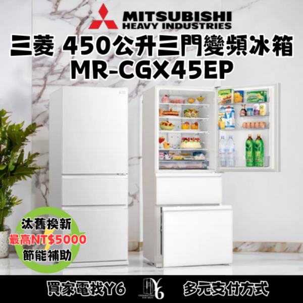 Mitsubishi 三菱 450公升三門變頻冰箱 MR-CGX45EP