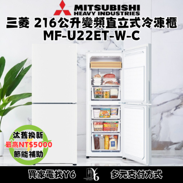 Mitsubishi 三菱 216公升變頻直立式冷涷櫃 MF-U22ET-W-C