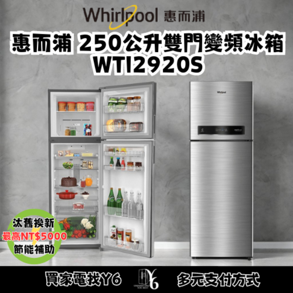 Whirlpool 惠而浦 250公升雙門變頻冰箱 WTI2920S