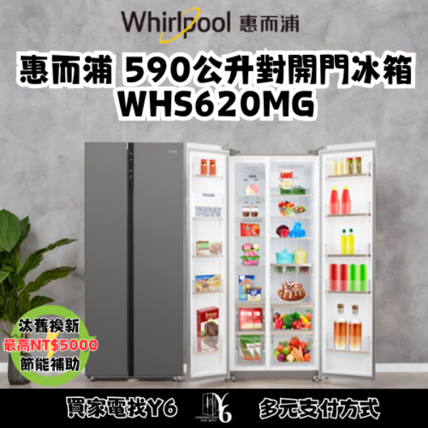 Whirlpool 惠而浦 590公升對開門冰箱 WHS620MG