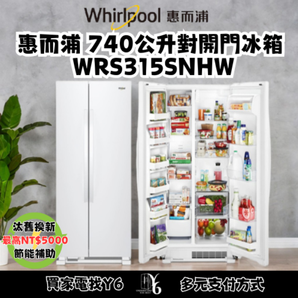 Whirlpool 惠而浦 740公升對開門冰箱 WRS315SNHW