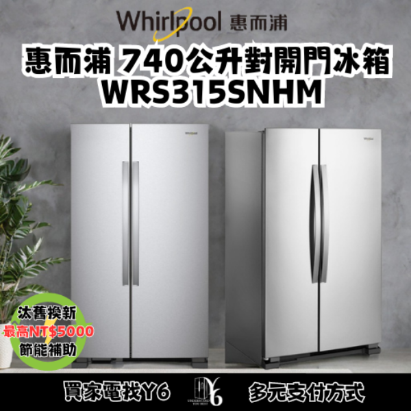 Whirlpool 惠而浦 740公升對開門冰箱 WRS315SNHW