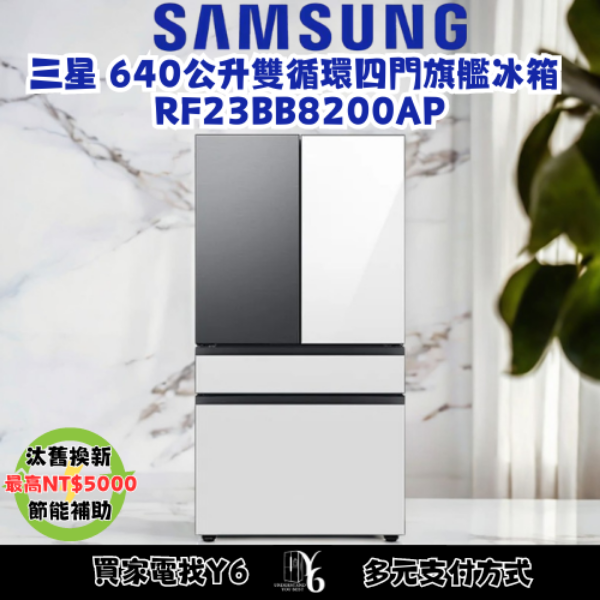 SAMSUNG 三星 640公升雙循環四門旗艦冰箱 RF23BB8200AP