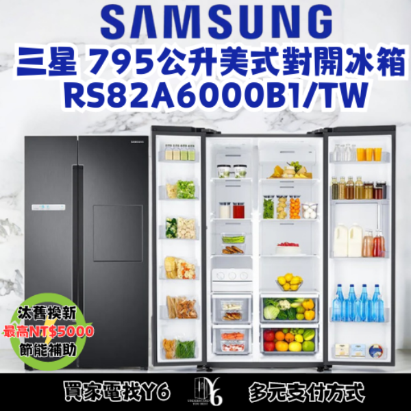 SAMSUNG 三星 795公升美式對開冰箱 RS82A6000B1/TW