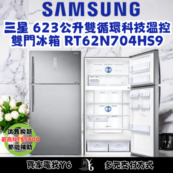 SAMSUNG 三星 623公升雙循環科技溫控雙門冰箱 RT62N704HS9