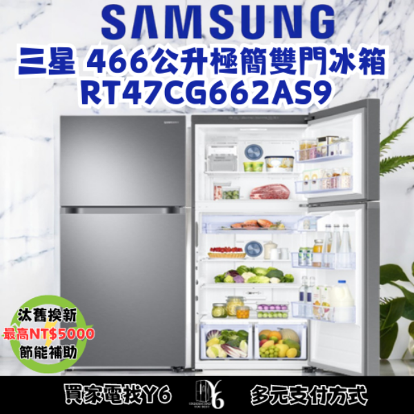 SAMSUNG 三星 466公升極簡雙門冰箱 RT47CG662AS9