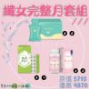 圖片 纖女完整月套組