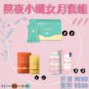 圖片 熬夜小纖女月套組