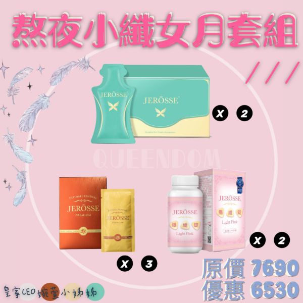 圖片 熬夜小纖女月套組