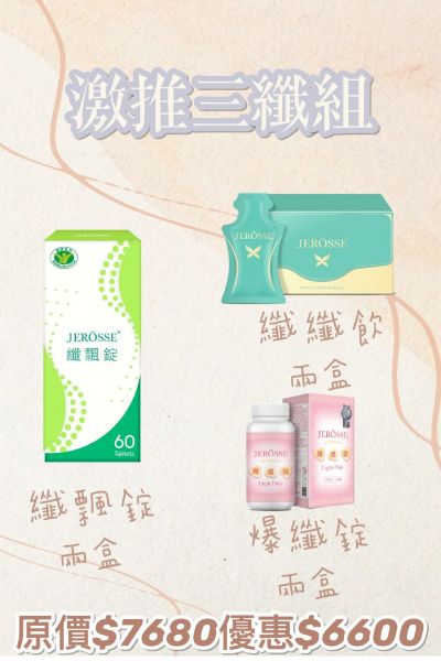 圖片 激推三纖組