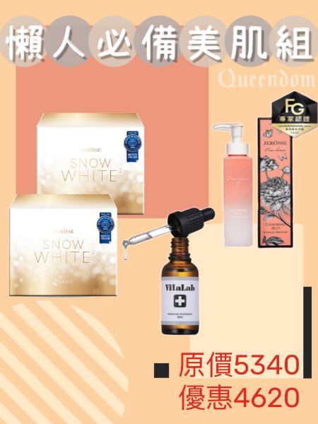 圖片 懶人必備美肌組