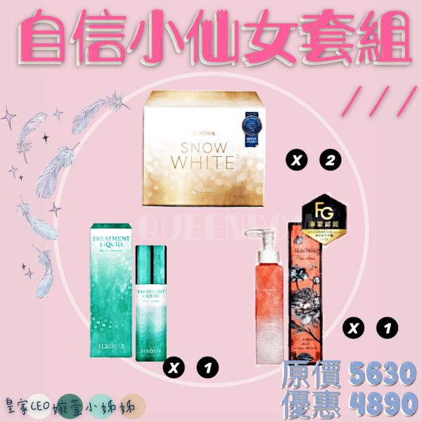 圖片 自信小仙女套組