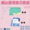 圖片 纖女愛健康月套組