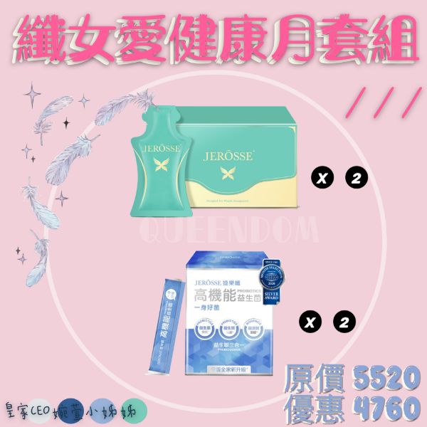 圖片 纖女愛健康月套組
