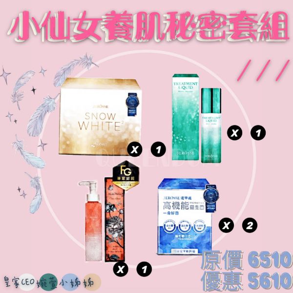 圖片 小仙女養肌秘密套組