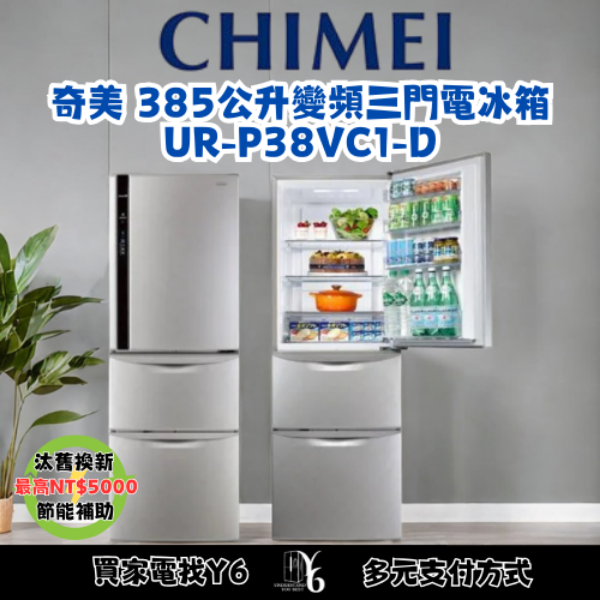 CHIMEI 奇美 385公升變頻三門電冰箱 UR-P38VC1-D