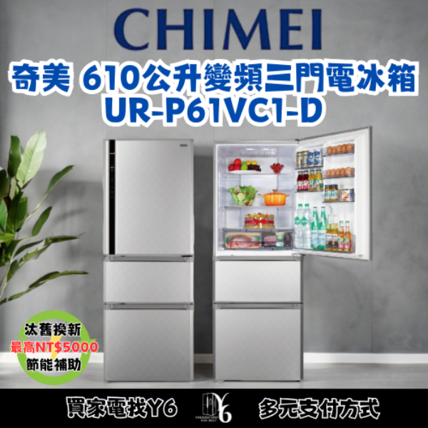 CHIMEI 奇美 610公升變頻三門電冰箱 UR-P61VC1-D