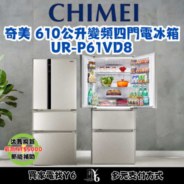 CHIMEI 奇美 610公升變頻四門電冰箱 UR-P61VD8