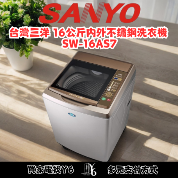 SANLUX 台灣三洋 16公斤內外不鏽鋼洗衣機 SW-16AS7