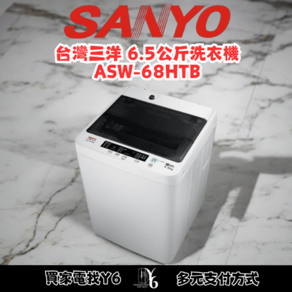 SANLUX 台灣三洋 6.5公斤洗衣機 ASW-68HTB