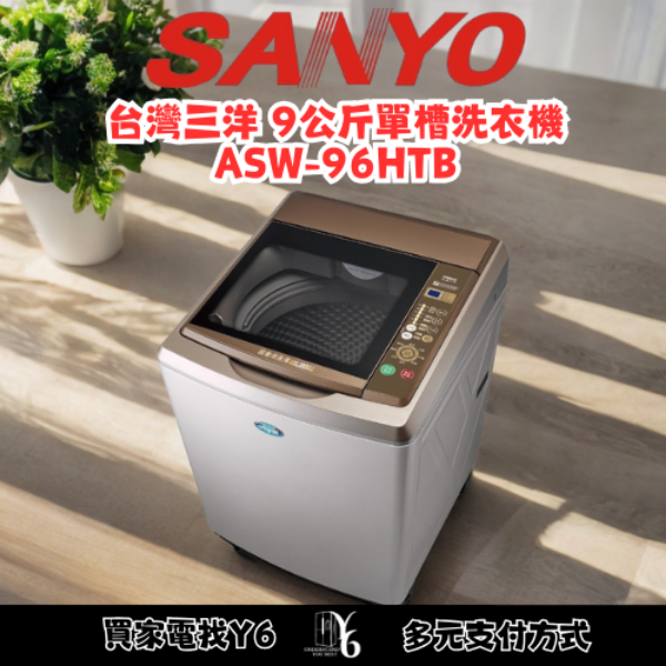 SANLUX 台灣三洋 9公斤單槽洗衣機 ASW-96HTB