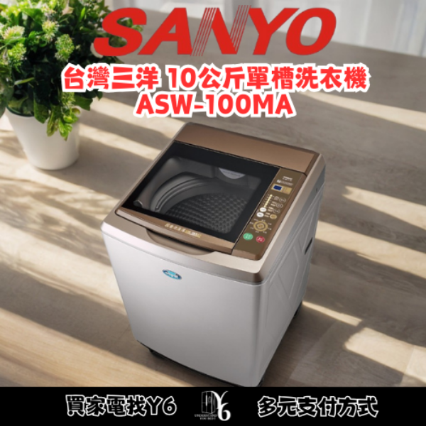 SANLUX 台灣三洋 10公斤單槽洗衣機 ASW-100MA