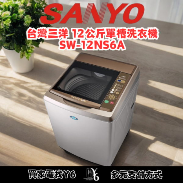 SANLUX 台灣三洋 12公斤單槽洗衣機 SW-12NS6A