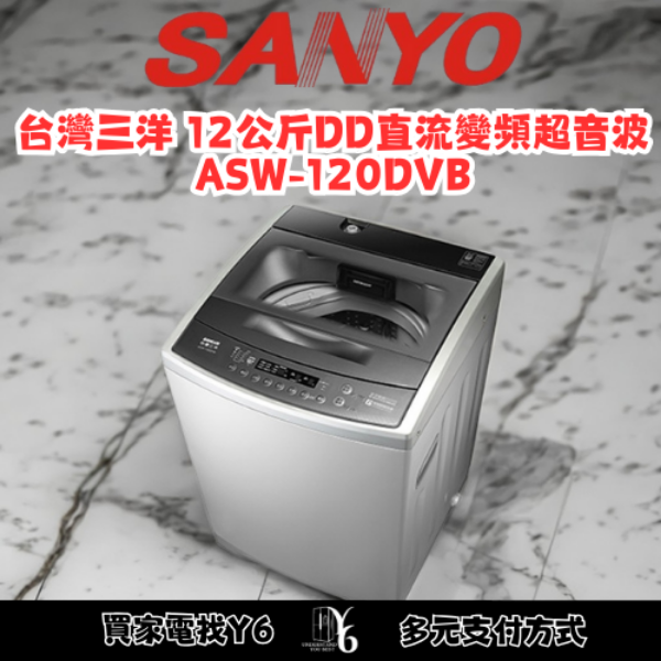 SANLUX 台灣三洋 12公斤DD直流變頻超音波單槽洗衣機 ASW-120DVB