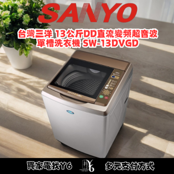 SANLUX 台灣三洋 13公斤DD直流變頻超音波單槽洗衣機 SW-13DVGD