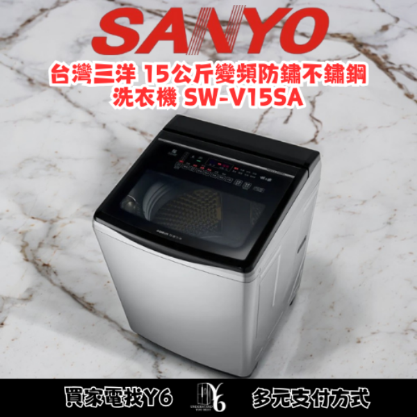 SANLUX 台灣三洋 15公斤變頻防鏽不鏽鋼洗衣機 SW-V15SA