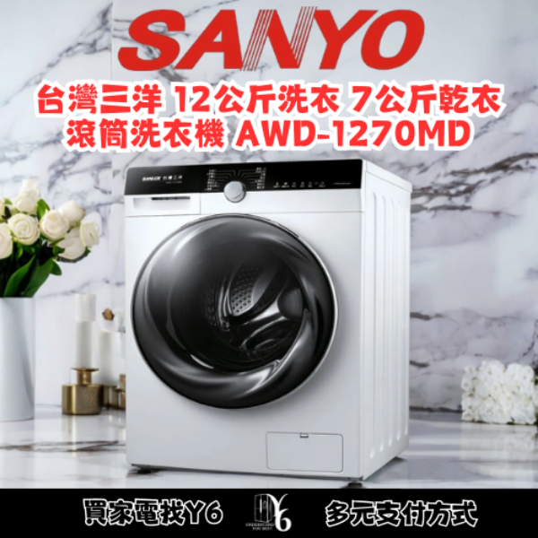 SANLUX 台灣三洋 12公斤洗衣 7公斤乾衣 滾筒洗衣機 AWD-1270MD