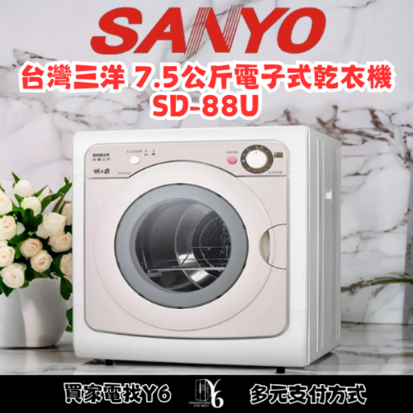 SANLUX 台灣三洋 7.5公斤電子式乾衣機 SD-88U