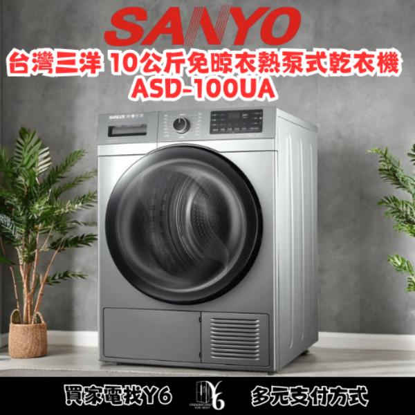 SANLUX 台灣三洋 10公斤免晾衣熱泵式乾衣機 ASD-100UA