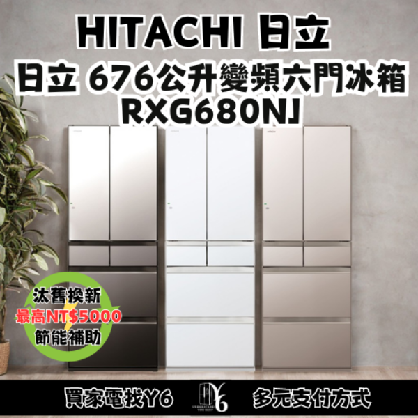 HITACHI 日立 676公升變頻六門冰箱 RXG680NJ