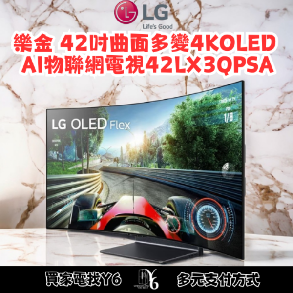 LG 樂金 42吋曲面多變 4K OLED Flex AI 物聯網電視 42LX3QPSA