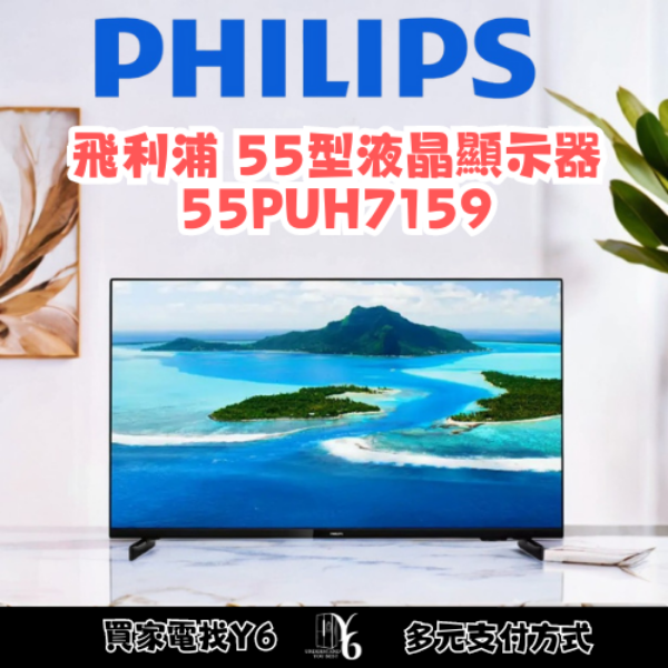 Philips 飛利浦 55型液晶顯示器 55PUH7159