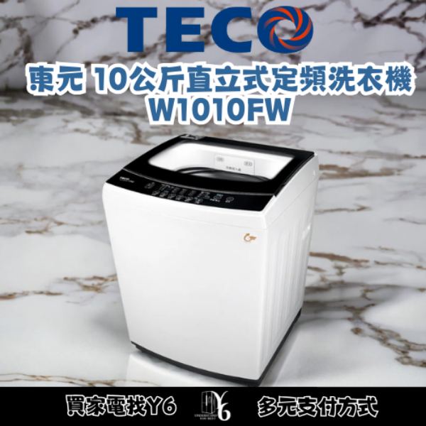 TECO 東元 10公斤直立式定頻洗衣機 W1010FW