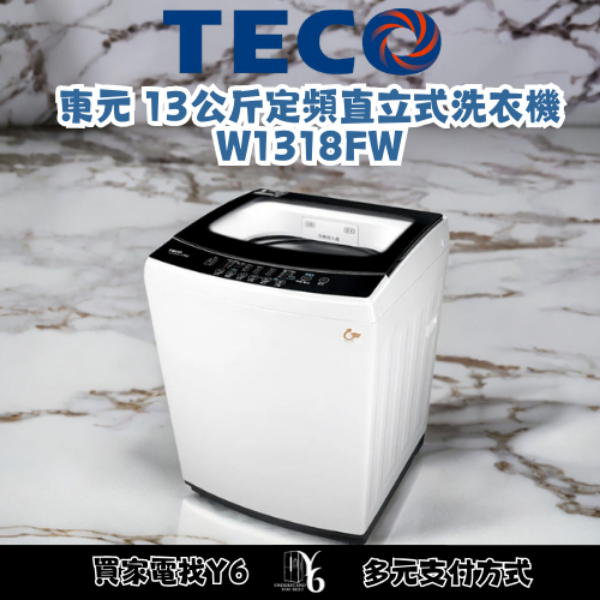 TECO 東元 13公斤定頻直立式洗衣機 W1318FW